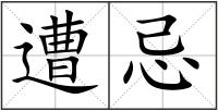 遭忌