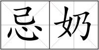 忌奶