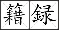 籍録