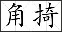 角掎