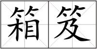 箱笈