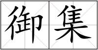 御集