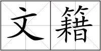 文籍