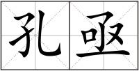 孔亟