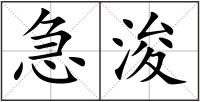 急浚