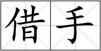 借手