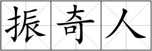 振奇人