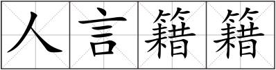人言籍籍
