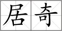 居奇