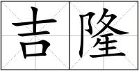 吉隆