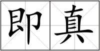 即真