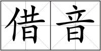 借音