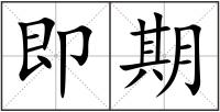 即期