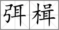 弭楫