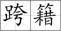 跨籍