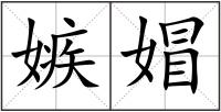 嫉媢