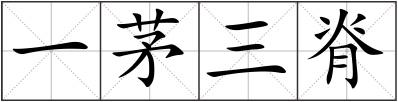 一茅三脊