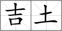 吉土