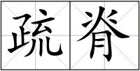 疏脊