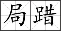 局踖