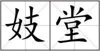 妓堂