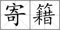 寄籍