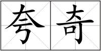 夸奇