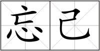 忘己