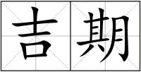 吉期