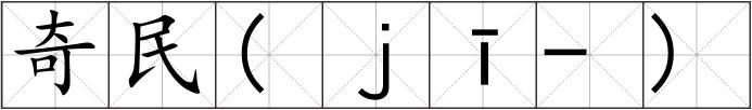 奇民(ｊī-)