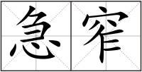 急窄