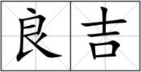 良吉