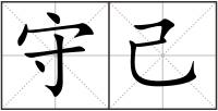 守己