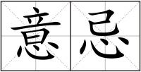 意忌