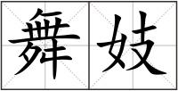 舞妓