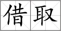 借取