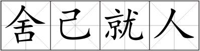 舍己就人