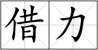 借力