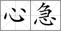 心急