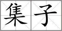 集子