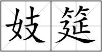 妓筵