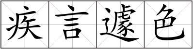 疾言遽色