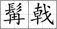 髯戟