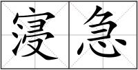 寖急