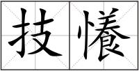 技懩