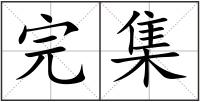 完集
