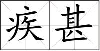 疾甚