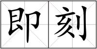 即刻