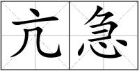 亢急