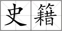 史籍